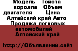  › Модель ­ Тойота_ королла › Объем двигателя ­ 2 › Цена ­ 35 - Алтайский край Авто » Продажа легковых автомобилей   . Алтайский край